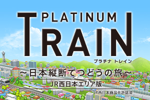 様々な楽しみ方で運転士として成長していく鉄道運転士育成RPG「プラチナ・トレイン(プラトレ)　日本縦断てつどうの旅」